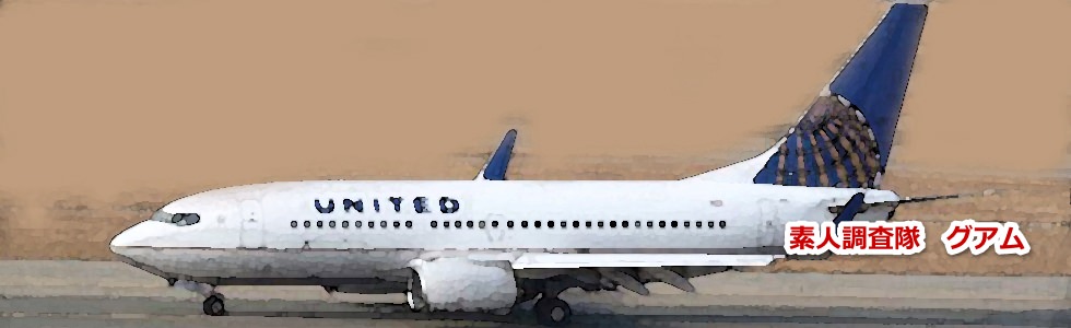 グアム旅行で関空からのユナイテッド航空について教えます